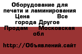 Оборудование для печати и ламинирования › Цена ­ 175 000 - Все города Другое » Продам   . Московская обл.